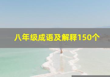 八年级成语及解释150个