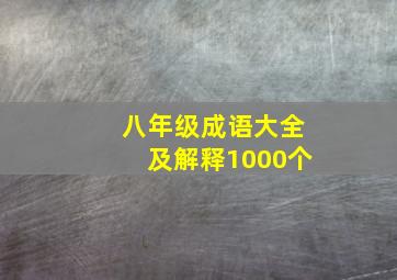 八年级成语大全及解释1000个