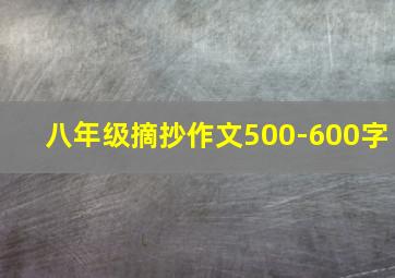 八年级摘抄作文500-600字