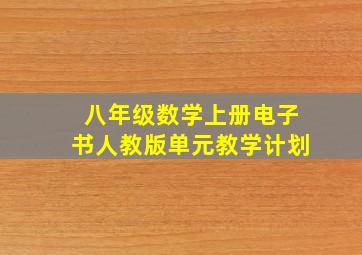 八年级数学上册电子书人教版单元教学计划