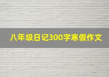 八年级日记300字寒假作文