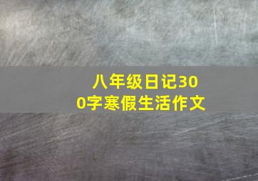 八年级日记300字寒假生活作文