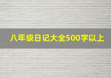 八年级日记大全500字以上