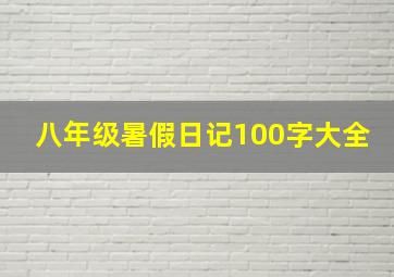 八年级暑假日记100字大全