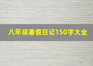 八年级暑假日记150字大全