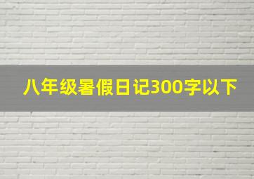 八年级暑假日记300字以下