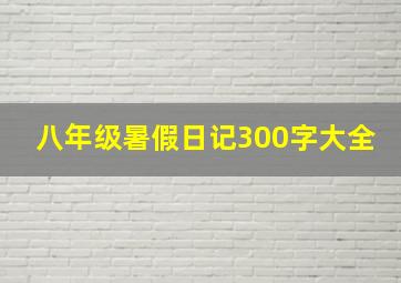 八年级暑假日记300字大全