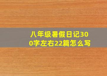 八年级暑假日记300字左右22篇怎么写