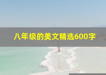 八年级的美文精选600字