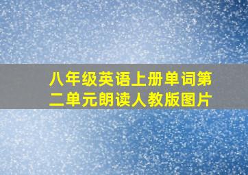 八年级英语上册单词第二单元朗读人教版图片