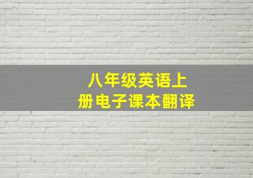 八年级英语上册电子课本翻译