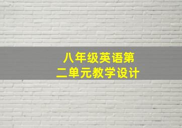 八年级英语第二单元教学设计