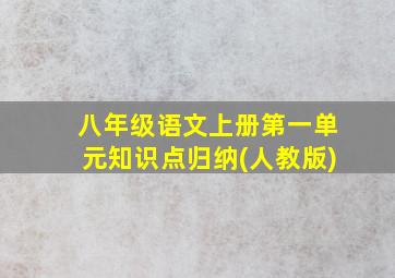 八年级语文上册第一单元知识点归纳(人教版)