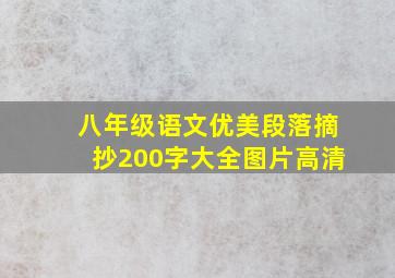 八年级语文优美段落摘抄200字大全图片高清