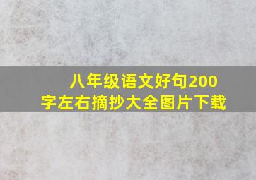 八年级语文好句200字左右摘抄大全图片下载