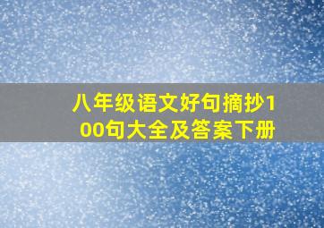 八年级语文好句摘抄100句大全及答案下册