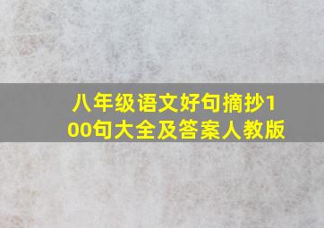 八年级语文好句摘抄100句大全及答案人教版