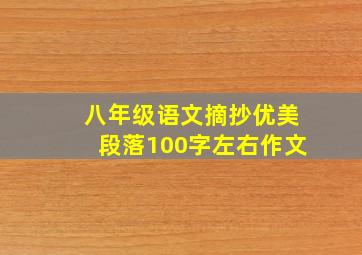 八年级语文摘抄优美段落100字左右作文