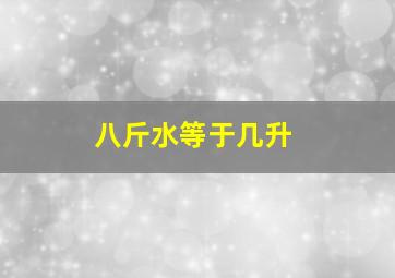 八斤水等于几升