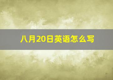 八月20日英语怎么写