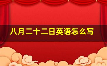 八月二十二日英语怎么写