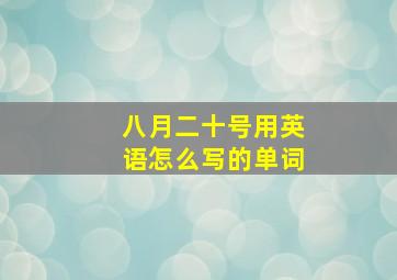 八月二十号用英语怎么写的单词