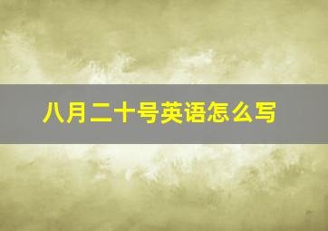 八月二十号英语怎么写