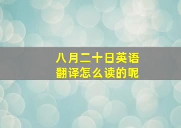 八月二十日英语翻译怎么读的呢