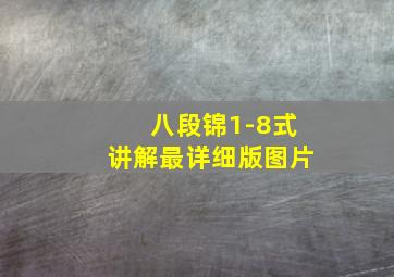 八段锦1-8式讲解最详细版图片