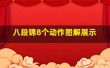 八段锦8个动作图解展示