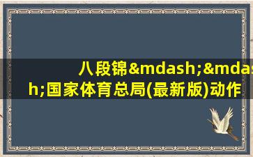 八段锦——国家体育总局(最新版)动作分解教学