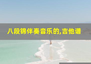 八段锦伴奏音乐的,吉他谱