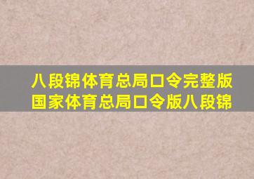 八段锦体育总局口令完整版国家体育总局口令版八段锦