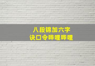 八段锦加六字诀口令哔哩哔哩