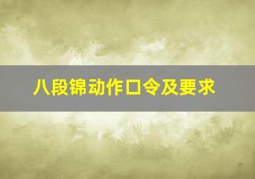 八段锦动作口令及要求