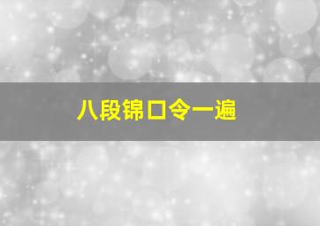 八段锦口令一遍