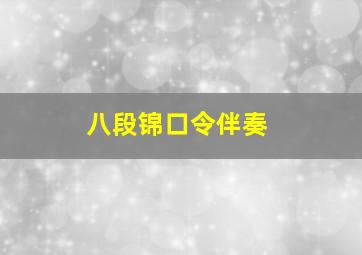 八段锦口令伴奏