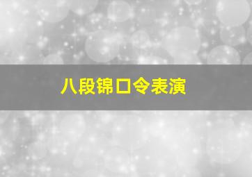 八段锦口令表演