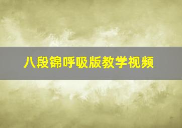 八段锦呼吸版教学视频