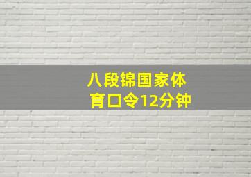 八段锦国家体育口令12分钟