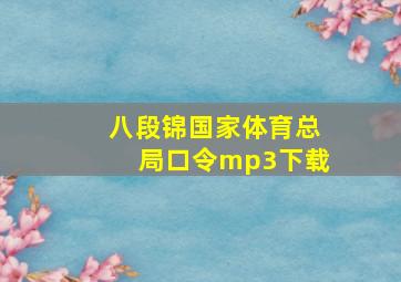 八段锦国家体育总局口令mp3下载