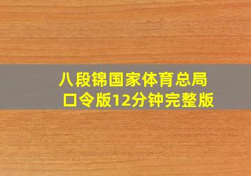 八段锦国家体育总局口令版12分钟完整版