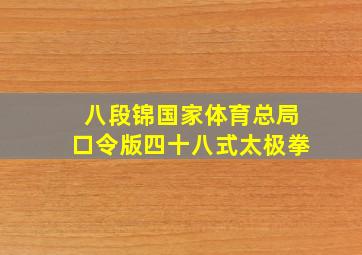 八段锦国家体育总局口令版四十八式太极拳