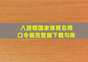 八段锦国家体育总局口令版完整版下载勾陈