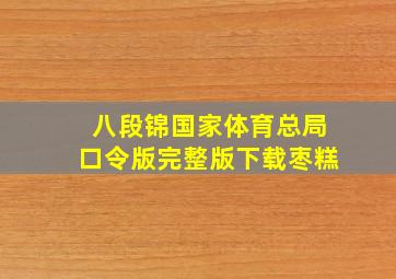 八段锦国家体育总局口令版完整版下载枣糕