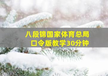 八段锦国家体育总局口令版教学30分钟