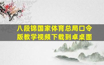 八段锦国家体育总局口令版教学视频下载到卓桌面