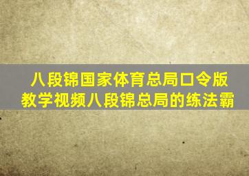 八段锦国家体育总局口令版教学视频八段锦总局的练法霸