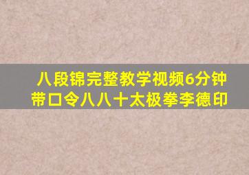 八段锦完整教学视频6分钟带口令八八十太极拳李德印