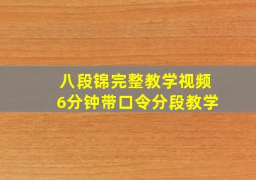 八段锦完整教学视频6分钟带口令分段教学